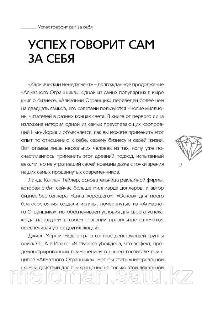 Роуч М.: Кармический менеджмент: эффект бумеранга в бизнесе и в жизни - фото 9 - id-p116361437