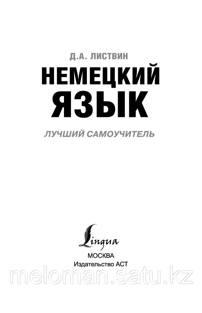 Листвин Д. А.: Немецкий язык. Лучший самоучитель - фото 3 - id-p116361438