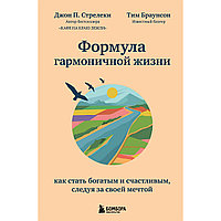 Стрелеки Дж. П.: Формула гармоничной жизни. Как стать богатым и счастливым, следуя за своей мечтой