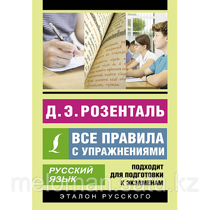 Розенталь Д. Э.: Русский язык. Все правила с упражнениями