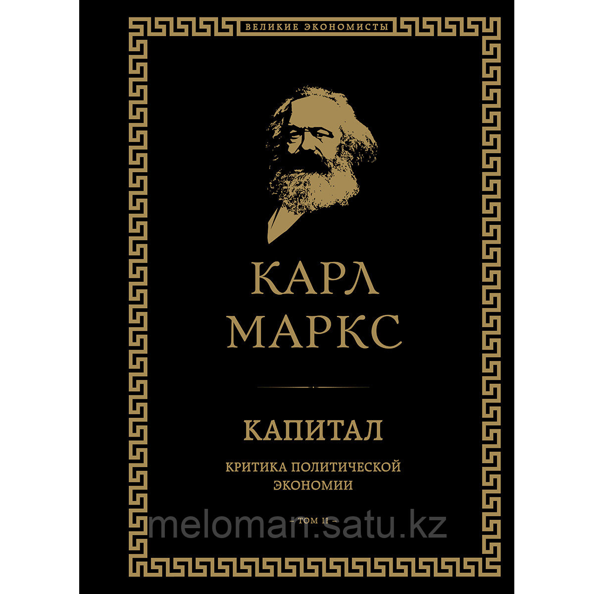 Маркс К.: Капитал: критика политической экономии. Том II - фото 1 - id-p116361475