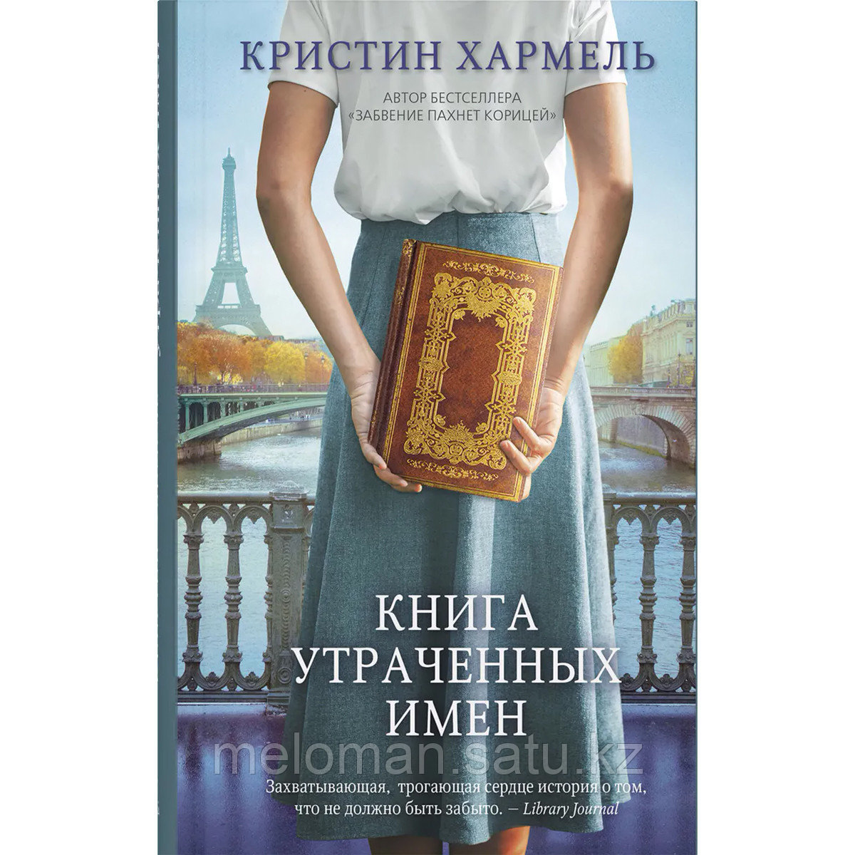 Хармель К.: Книга утраченных имен - фото 1 - id-p116361476