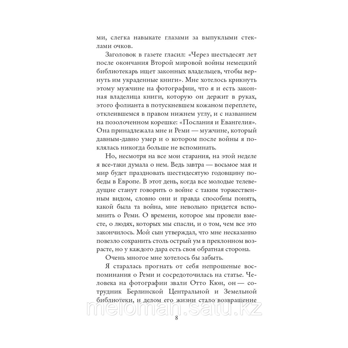 Хармель К.: Книга утраченных имен - фото 5 - id-p116361476