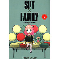 Эндо Т.: SPY×FAMILY: Семья шпиона. Том 2