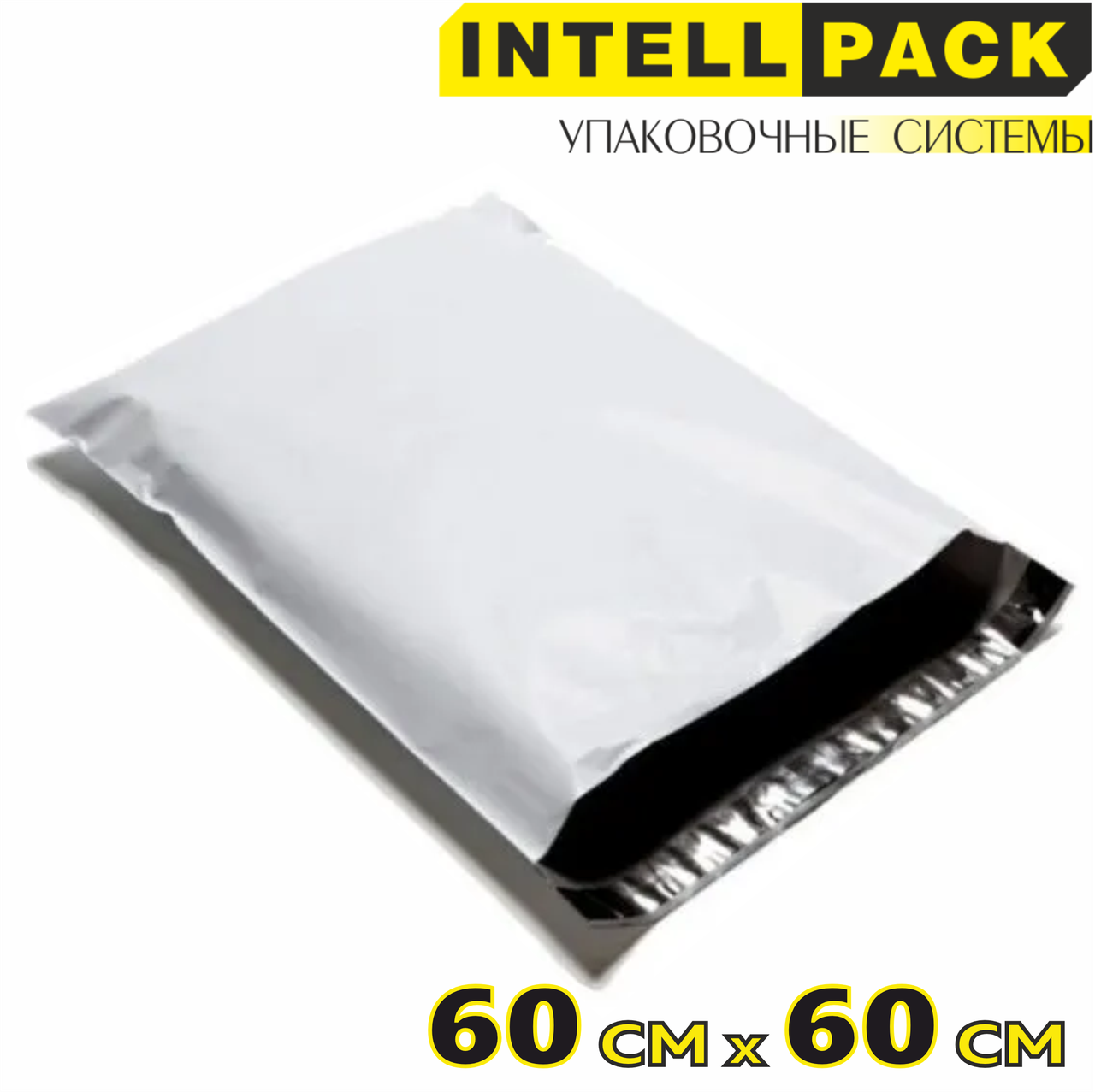 Курьер пакет почтовый белый полиэтиленовый 600*600мм для интернет магазинов, маркетплейсов без печати с клапан