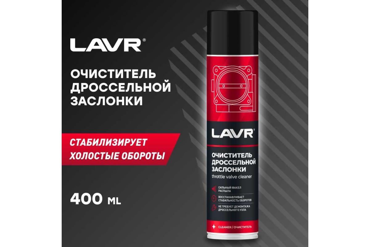 Очиститель дроссельной заслонки и карбюратора LAVR, 400мл Ln1493