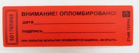 Пломба наклейка ТЕРРА 40 *197мм для опечатывания с номером (от 1000 шт) - фото 5 - id-p116362424