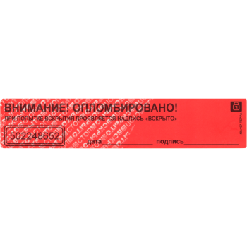 Пломба наклейка ТЕРРА 40 *197мм для опечатывания с номером (от 1000 шт) - фото 2 - id-p116362424