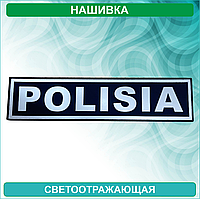 Нашивка "POLISIA (полиция)" на спину (Светоотражающая)