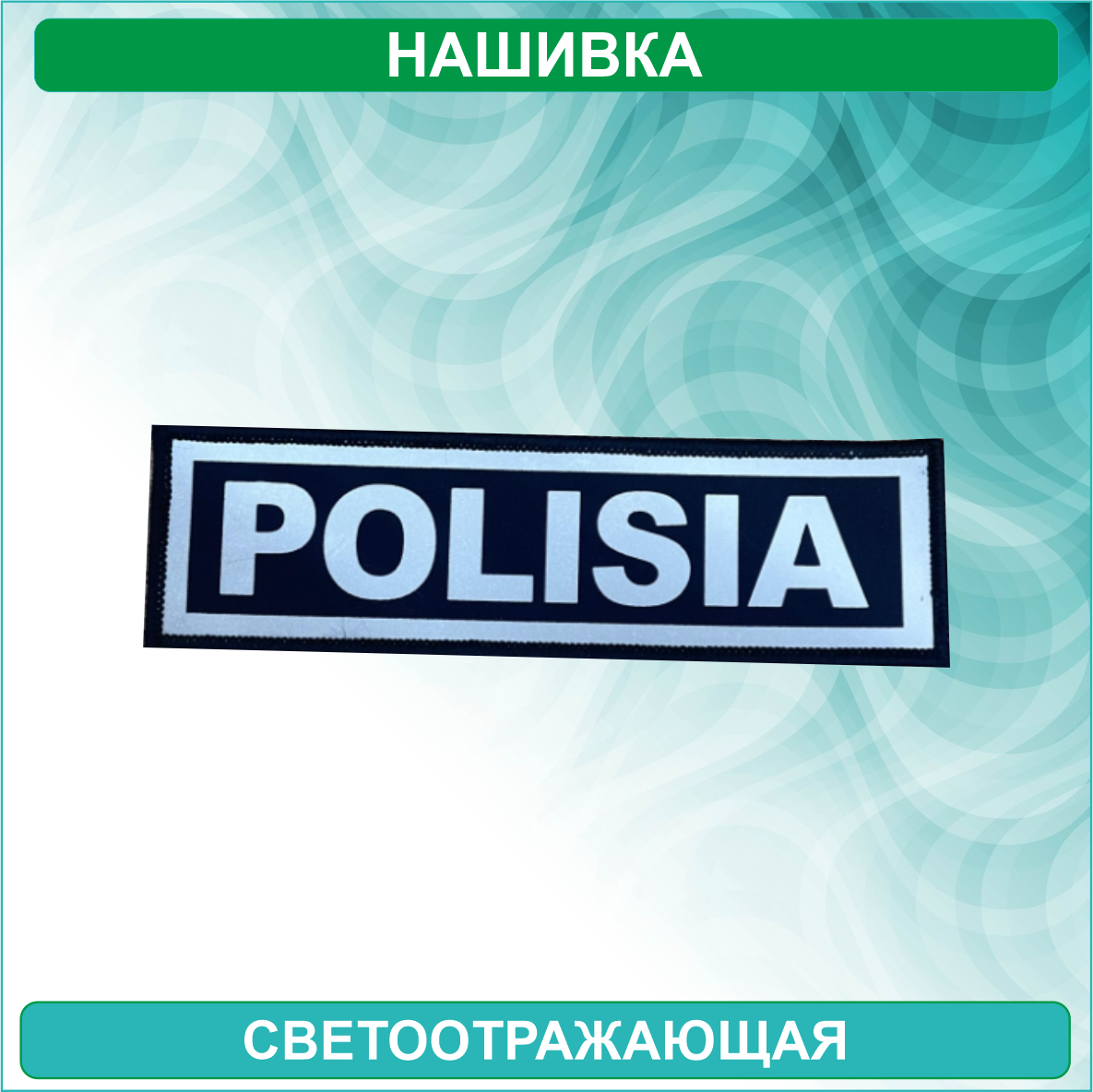 Нашивка "POLISIA (полиция)" на грудь (Светоотражающая)