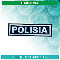 Нашивка "POLISIA (полиция)" на грудь (Светоотражающая)