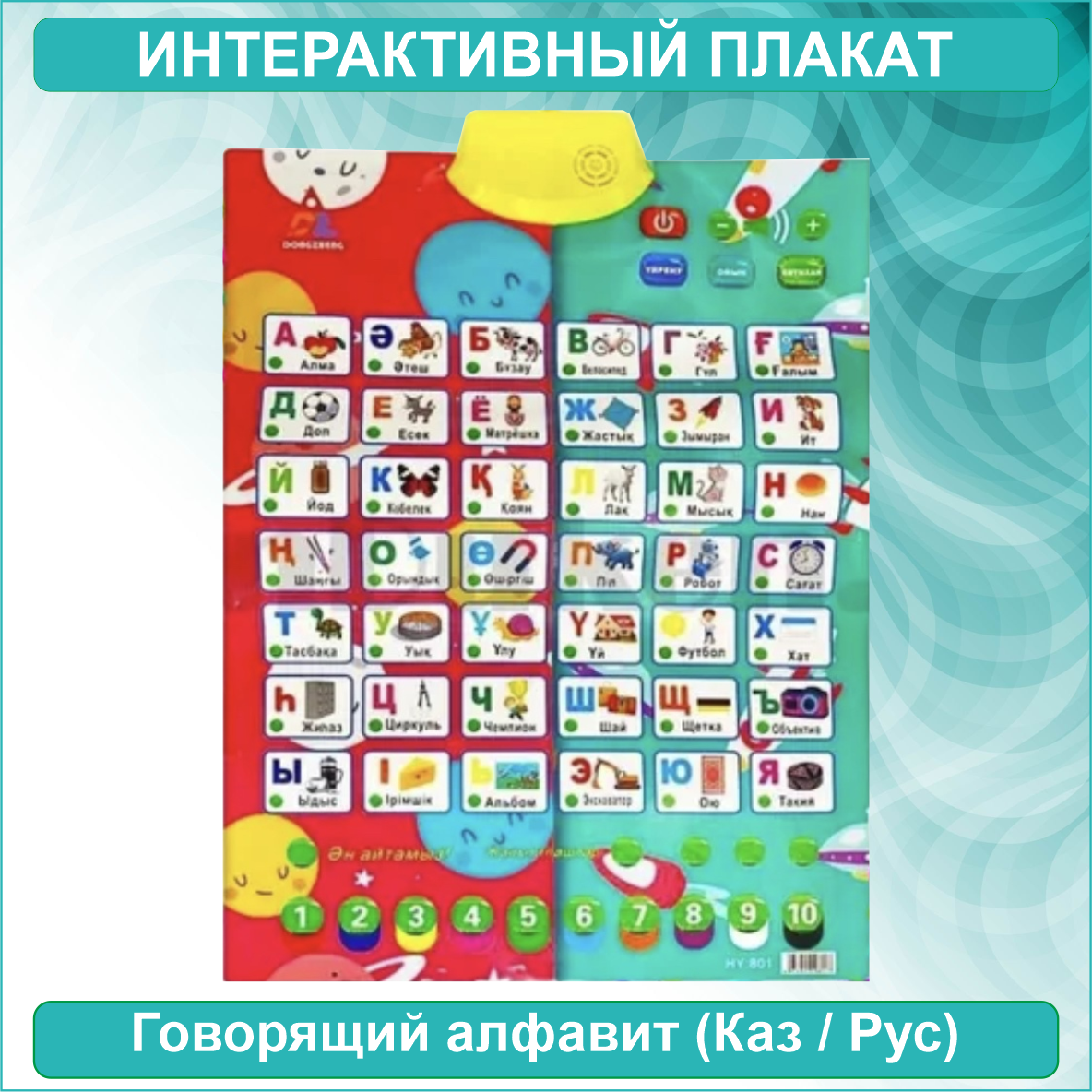 Говорящий казахско-русский алфавит (Интерактивный плакат)