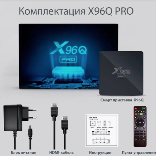 Смарт ТВ приставка, 4ГБ ОЗУ + 32 встроенной памяти + Android 10, X96Q PRO - фото 3 - id-p116369481