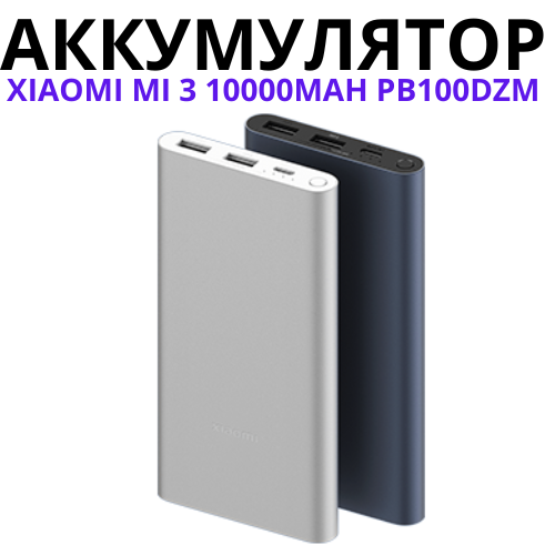 Внешний аккумулятор Xiaomi Mi Power Bank 3 10000 mAh 22.5W PB100DZM - фото 2 - id-p116369621