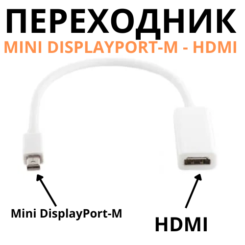 Переходник с Mini DisplayPort-M (папа) на HDMI (мама) - фото 1 - id-p116370121