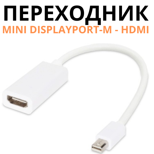 Переходник с Mini DisplayPort-M (папа) на HDMI (мама) - фото 2 - id-p116370121
