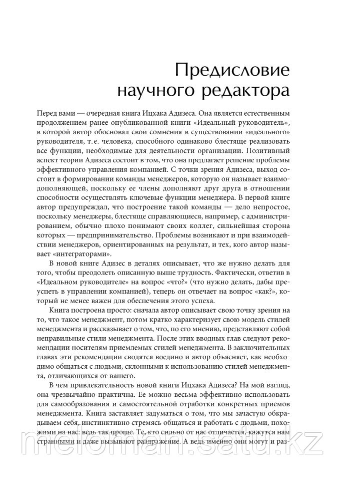 Адизес И. К.: Развитие лидеров: Как понять свой стиль управления и эффективно общаться с носителями иных - фото 6 - id-p116371216