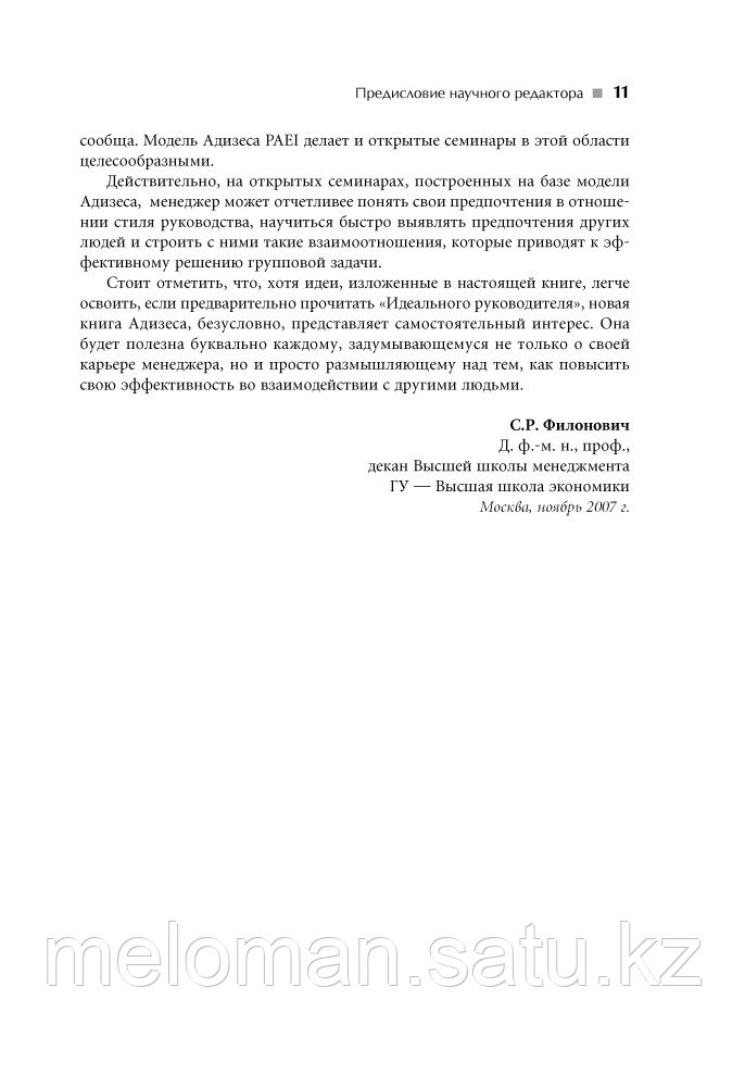 Адизес И. К.: Развитие лидеров: Как понять свой стиль управления и эффективно общаться с носителями иных - фото 8 - id-p116371216