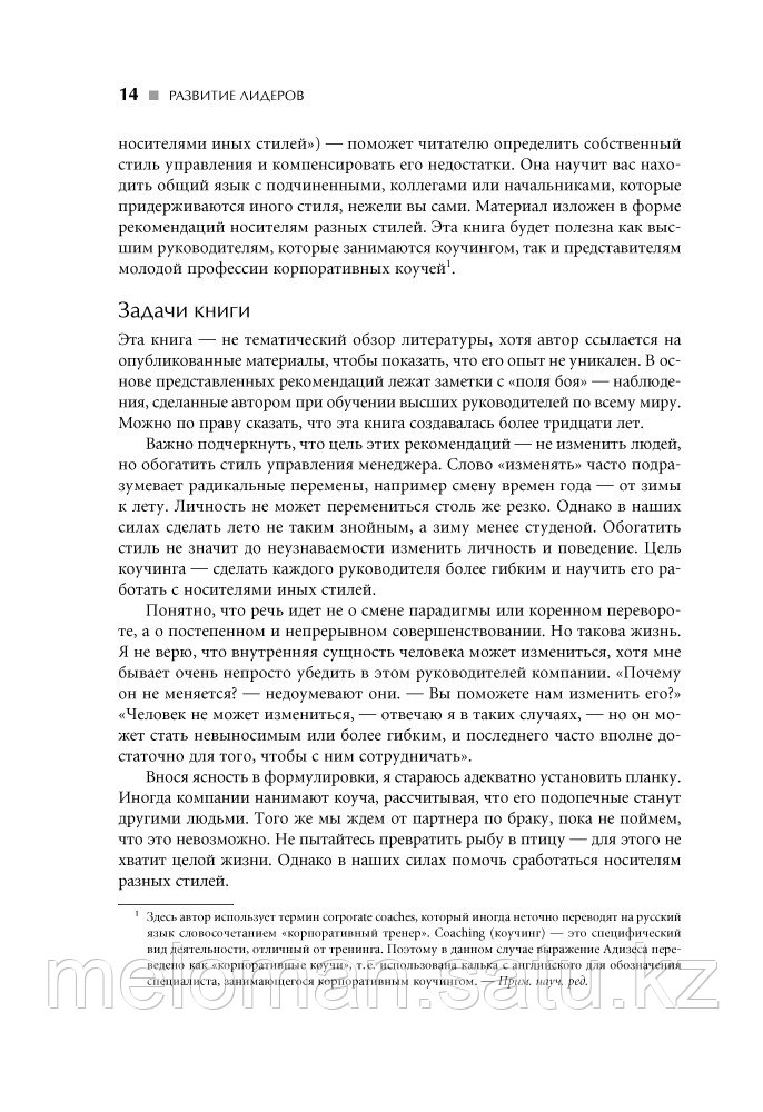 Адизес И. К.: Развитие лидеров: Как понять свой стиль управления и эффективно общаться с носителями иных - фото 10 - id-p116371216