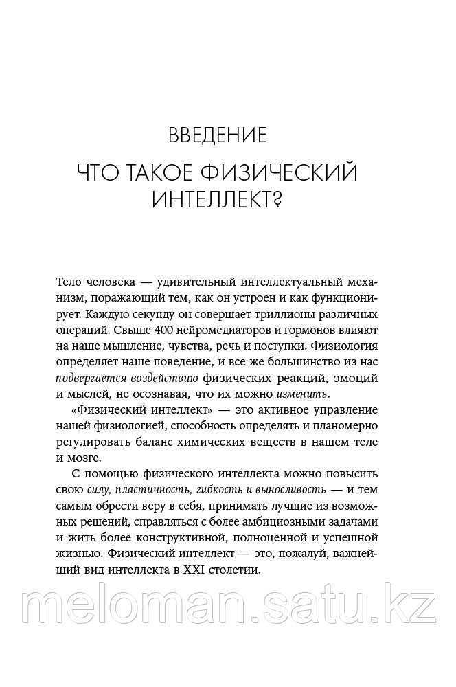 Дейл К., Пейтон П.: Физический интеллект: Как слышать свое тело и управлять эмоциями - фото 6 - id-p116371220