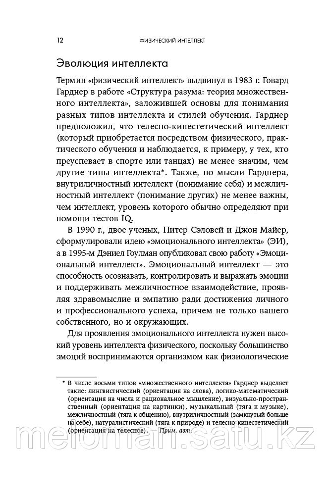 Дейл К., Пейтон П.: Физический интеллект: Как слышать свое тело и управлять эмоциями - фото 7 - id-p116371220