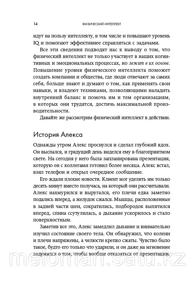 Дейл К., Пейтон П.: Физический интеллект: Как слышать свое тело и управлять эмоциями - фото 9 - id-p116371220