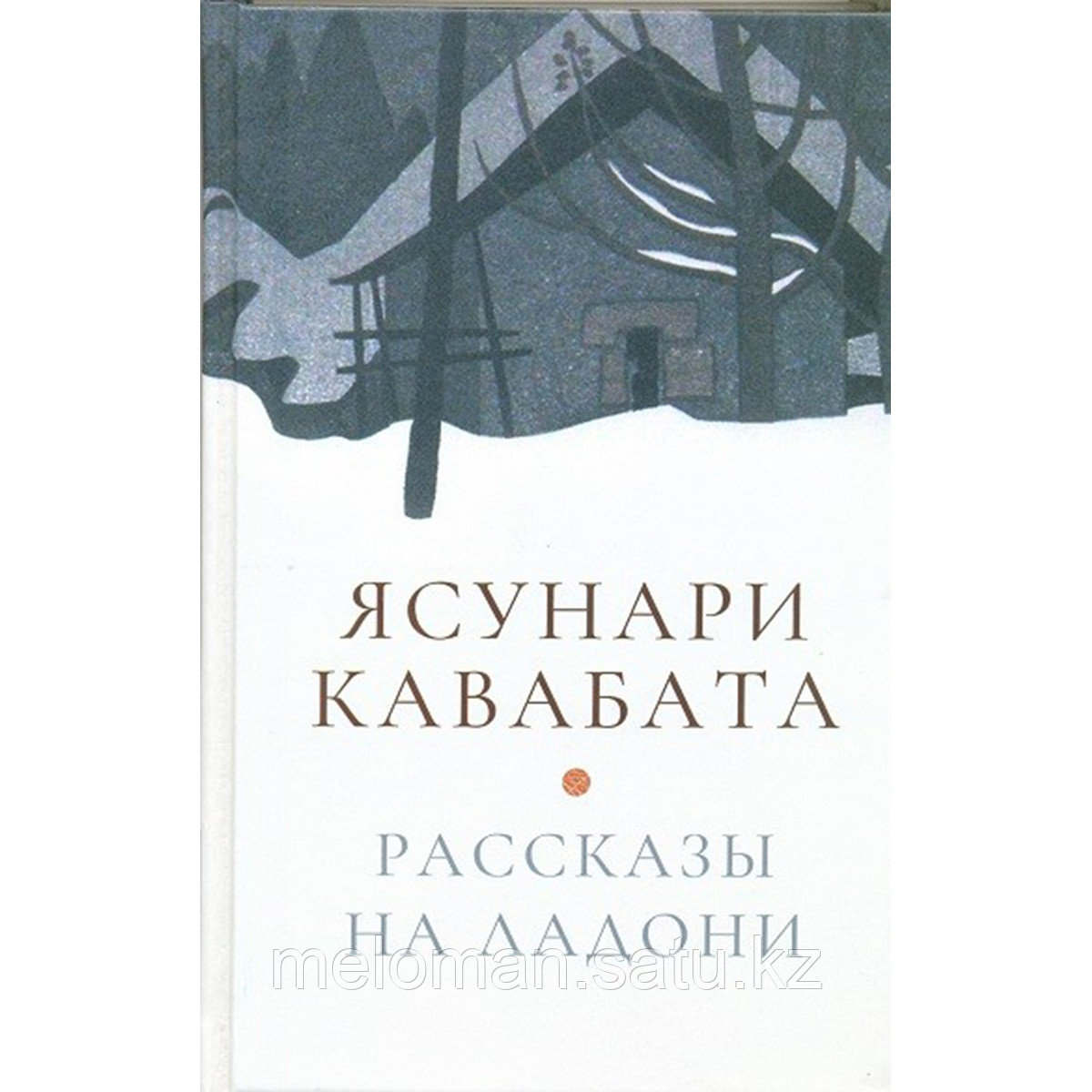 Кавабата Я.: Рассказы на ладони - фото 1 - id-p116371248