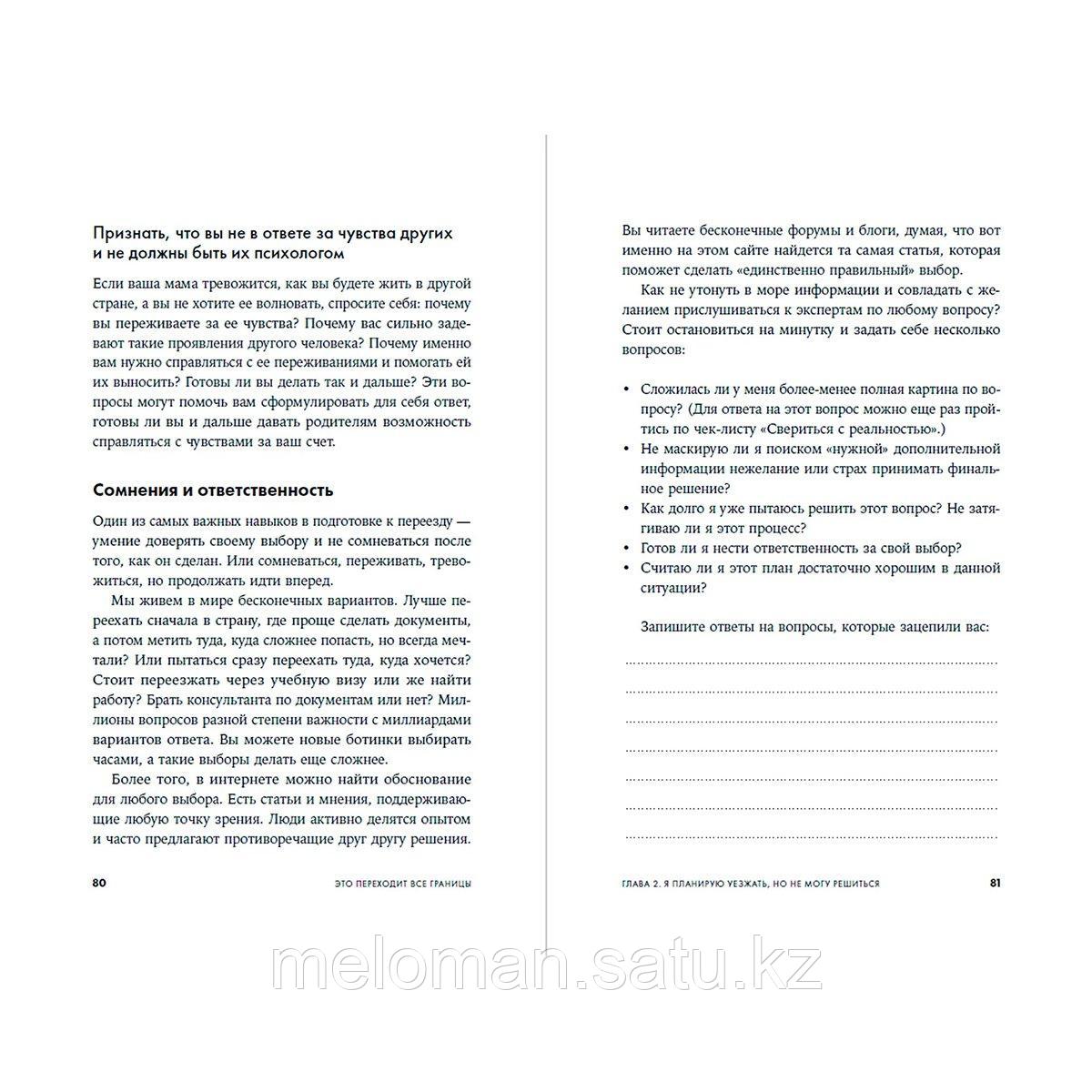 Петрова Евгения: Это переходит все границы: Психология эмиграции. Как адаптироваться к жизни в другой стране - фото 4 - id-p116371516