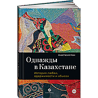 Нам А.: Однажды в Казахстане: История любви, одержимости и абьюза