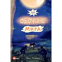 Уэлфорд Р.: На обочине мира