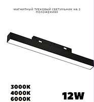 Магнитный трековый светильник 12W FG-300