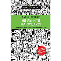 Прайор К.: Не рычите на собаку! книга о дрессировке людей, животных и самого себя (новое оформление)