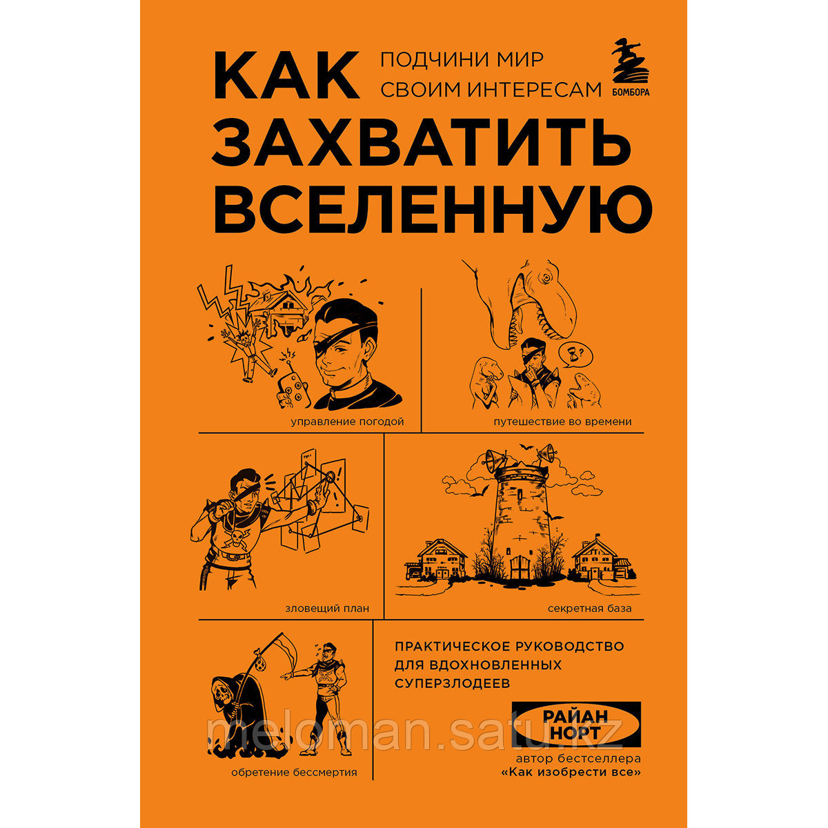 Норт Р.: Как захватить Вселенную. Подчини мир своим интересам. Практическое научное руководство для - фото 1 - id-p116375181