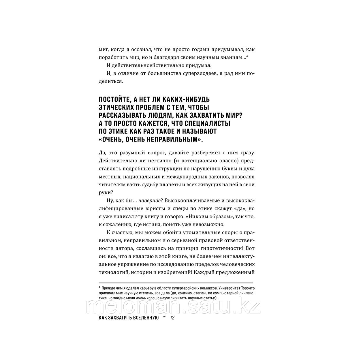 Норт Р.: Как захватить Вселенную. Подчини мир своим интересам. Практическое научное руководство для - фото 9 - id-p116375181