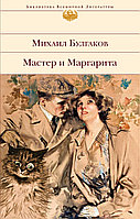Булгаков М. А.: Мастер и Маргарита (Библиотека всемирной литературы)