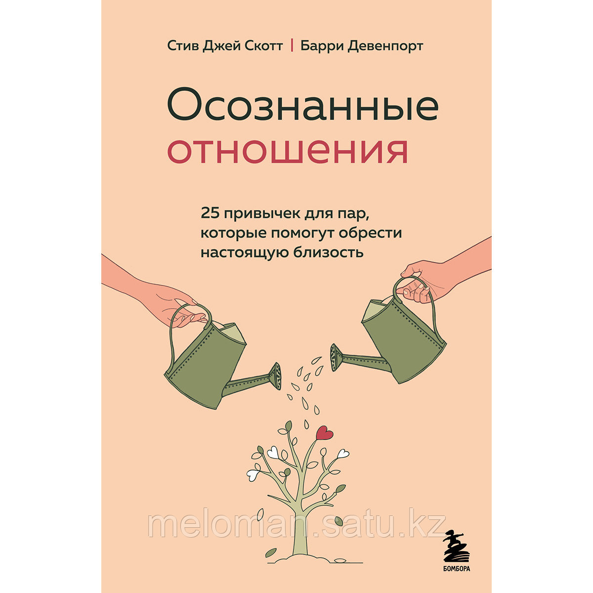 Скотт С. Дж., Девенпорт Б.: Осознанные отношения. 25 привычек для пар, которые помогут обрести настоящую - фото 1 - id-p116375161