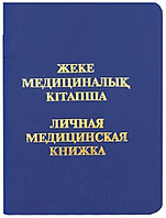 Медицинская книжка