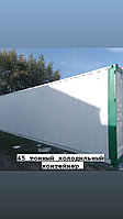 Холодильные контейнера, 45 тонн