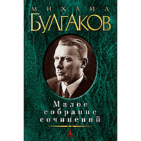 Булгаков М. А.: Малое собрание сочинений