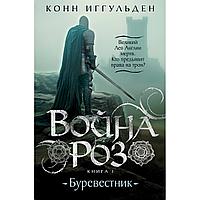 Иггульден К.: Раушандар соғысы. Кітап 1. Дауылпаз