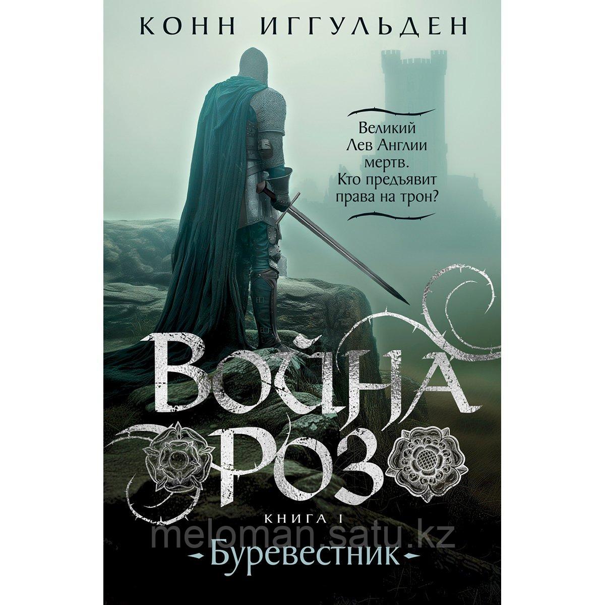 Иггульден К.: Война роз. Книга 1. Буревестник - фото 1 - id-p116377751