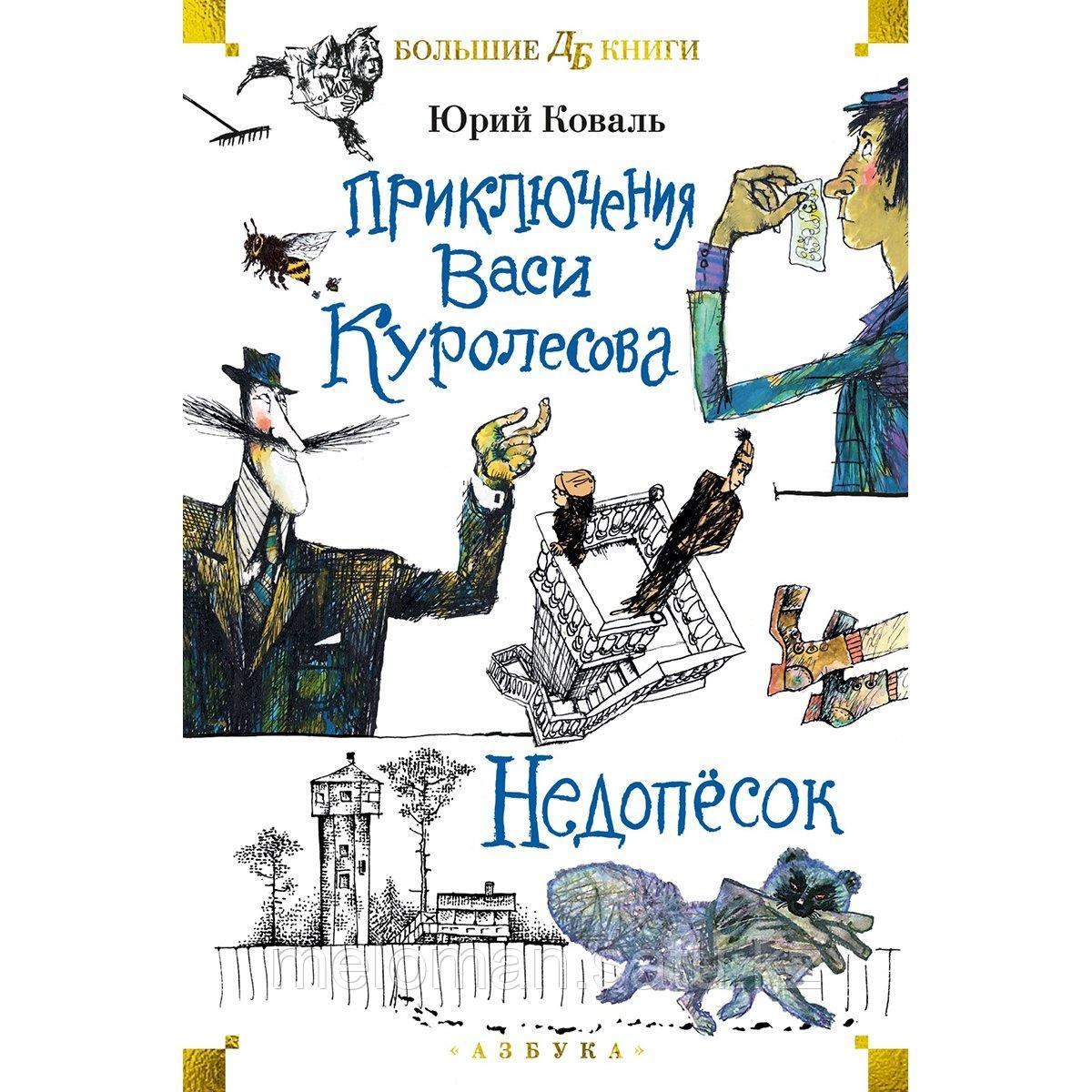 Коваль Ю. И.: Приключения Васи Куролесова. Недопёсок (илл. Г. Калиновский, Ю. Коваль, Р. Варшамов) - фото 1 - id-p116377762