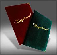 Папки поздравительные из бархата, велюра