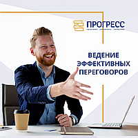 Ведение эффективных переговоров