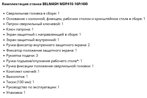 Фото комплектации станка BELMASH MDP410-16P/400