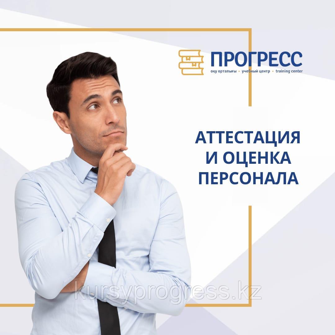Аттестация и оценка персонала, фото 1
