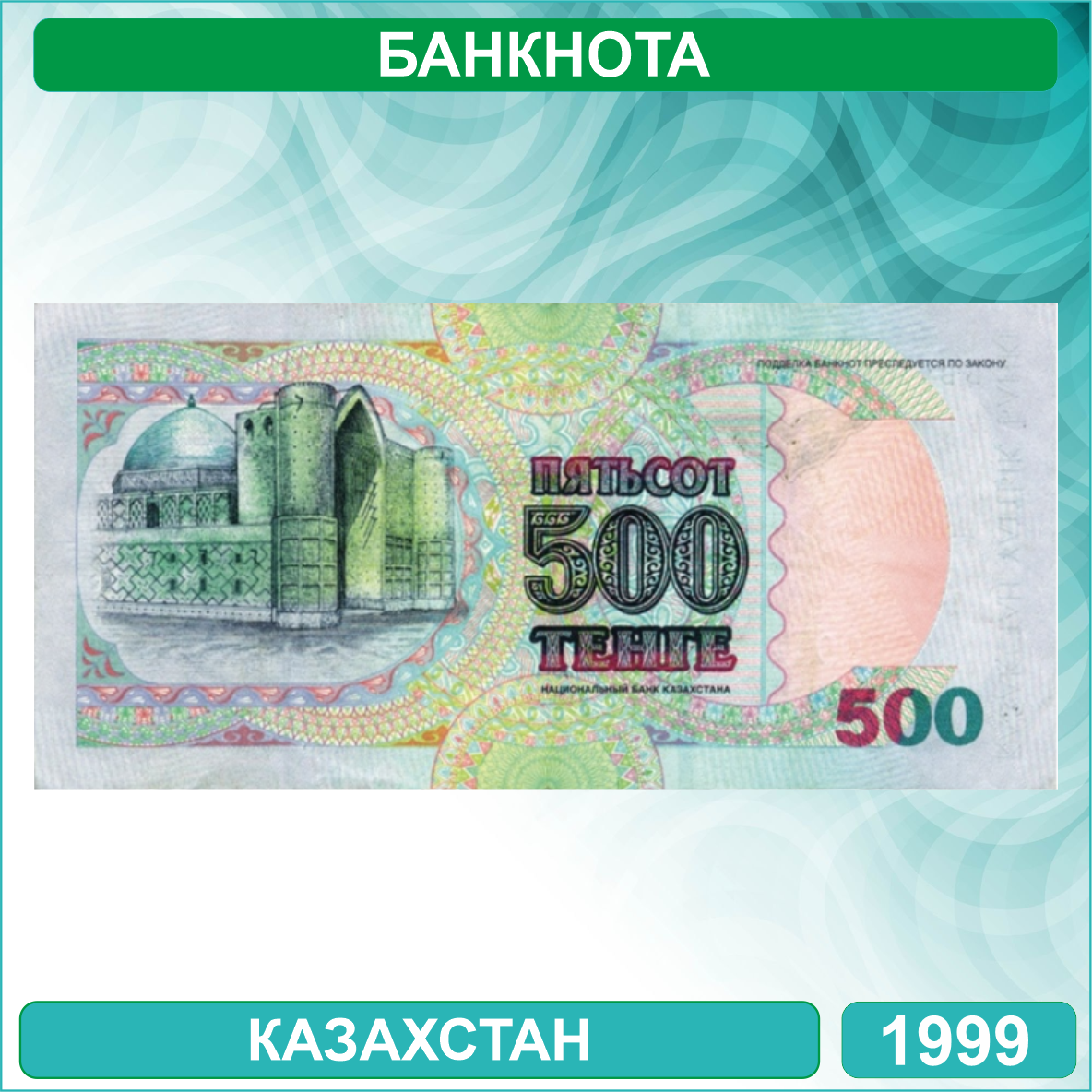 Банкнота 500 тенге 1999 года (UNC) - фото 2 - id-p116379999