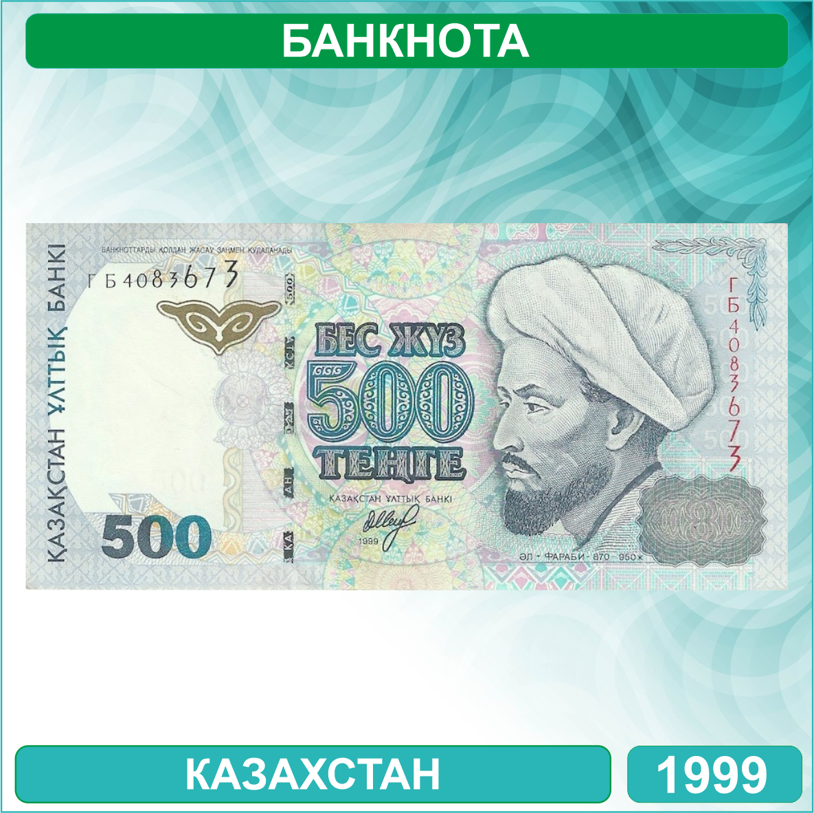 Банкнота 500 тенге 1999 года (UNC)