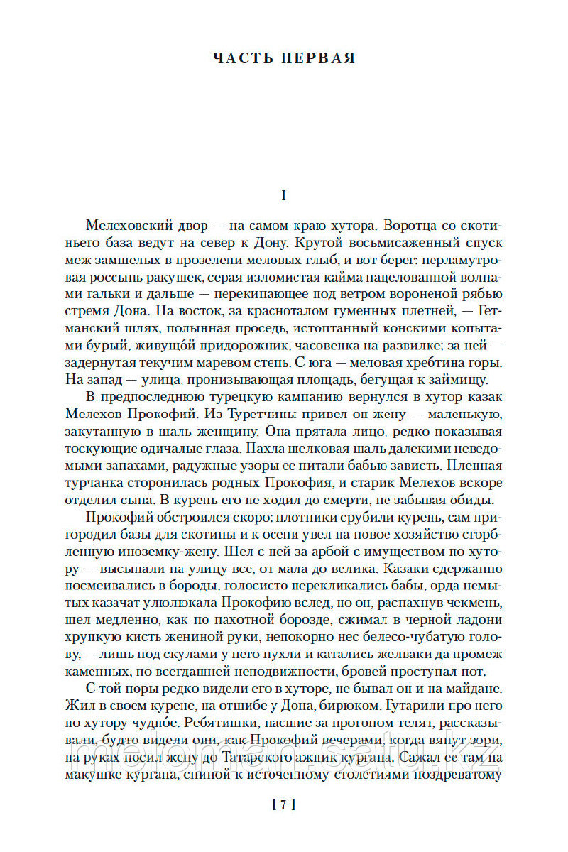 Шолохов М. А.: Тихий Дон. Русская литература. Большие книги - фото 3 - id-p116377731