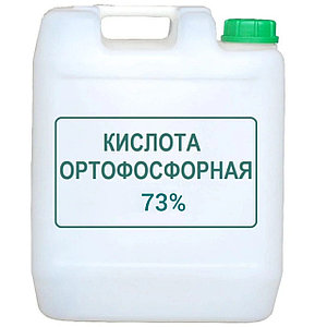 Ортофосфорная кислота 73% Доставка по всему РК.